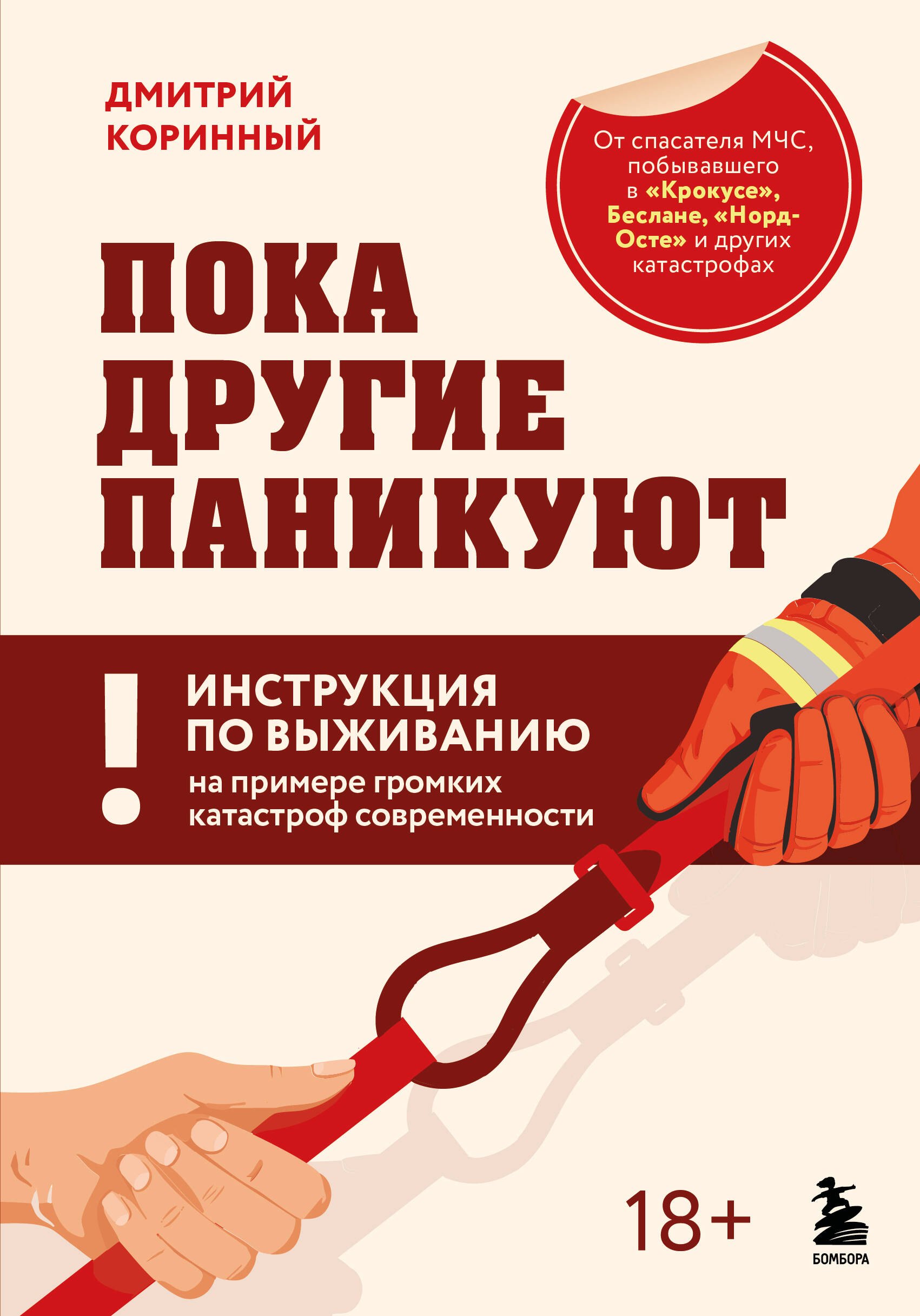 Пока другие паникуют. Инструкция по выживанию на примере громких катастроф современности