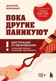 Пока другие паникуют. Инструкция по выживанию на примере громких катастроф современности