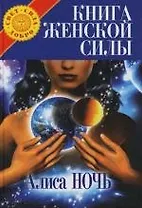 Книга женской силы