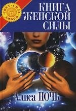 Книга женской силы