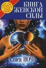 Книга женской силы