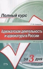Адвокатская деятельность и адвокатура в России