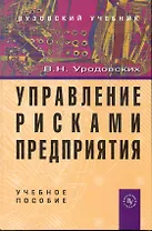 Управление рисками предприятия: Учеб. пособие.