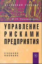 Управление рисками предприятия: Учеб. пособие.