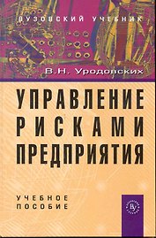Управление рисками предприятия: Учеб. пособие.