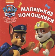Щенячий патруль. ЦК-мини. Маленькие помощники