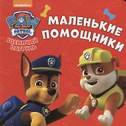 Щенячий патруль. ЦК-мини. Маленькие помощники