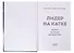 Лидер на катке. Как быть настоящим руководителем (с автографом) - 1