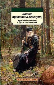 Житие протопопа Аввакума, им самим написанное, и другие его сочинения