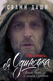 Я не одинок. Я одиночка. Мысли вслух о самом главном