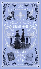 Белые ночи. Вечные истории