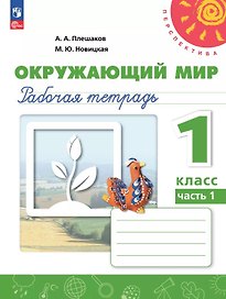Окружающий мир. 1 класс. Рабочая тетрадь. В двух частях. Часть 1. 17-е издание, переработанное. ФГОС 2021