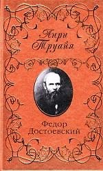 Федор Достоевский