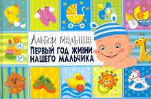 Первый год жизни нашего мальчика