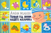 Первый год жизни нашего мальчика