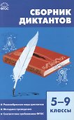 Сборник диктантов: 5 - 9 классы - 1