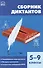 Сборник диктантов: 5 - 9 классы - 1