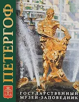 Альбом ГМЗ Петергоф, Ораниенбаум, Стрельна, русский, 324стр., (м)