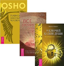 9 ключей Все религии Главное заблуждение (компл. 3кн.) Ошо (1495) (упаковка)