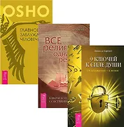 9 ключей Все религии Главное заблуждение (компл. 3кн.) Ошо (1495) (упаковка)