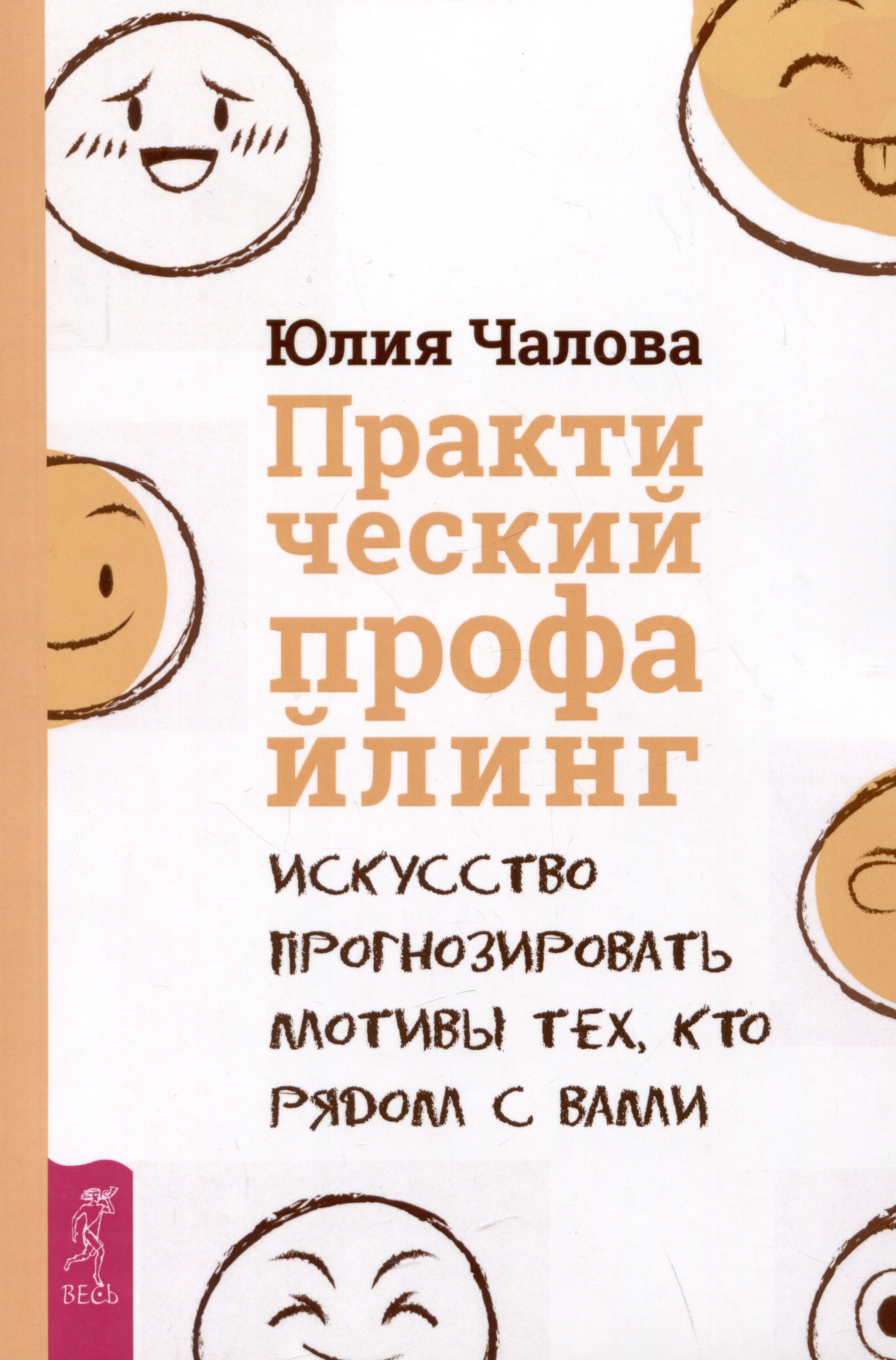 

Практический профайлинг: искусство прогнозировать мотивы тех, кто рядом с вами