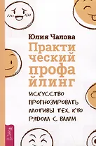 Практический профайлинг: искусство прогнозировать мотивы тех, кто рядом с вами