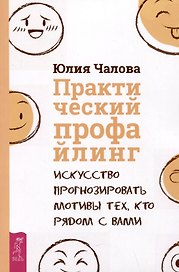 Практический профайлинг: искусство прогнозировать мотивы тех, кто рядом с вами