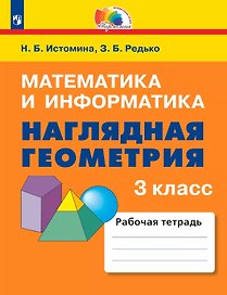 Математика и информатика. Наглядная геометрия. 3 класс. Рабочая тетрадь