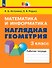 Математика и информатика. Наглядная геометрия. 3 класс. Рабочая тетрадь - 0
