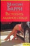 Растопить ледяное сердце