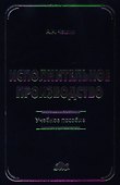 Исполнительное производство: Учебное пособие - 0