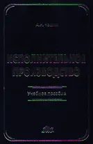 Исполнительное производство: Учебное пособие
