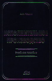 Исполнительное производство: Учебное пособие