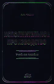 Исполнительное производство: Учебное пособие