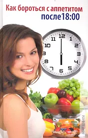 Как бороться с аппетитом после 18:00.