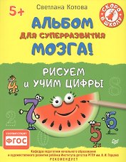 Альбом для суперразвития мозга! Рисуем и учим цифры 5+
