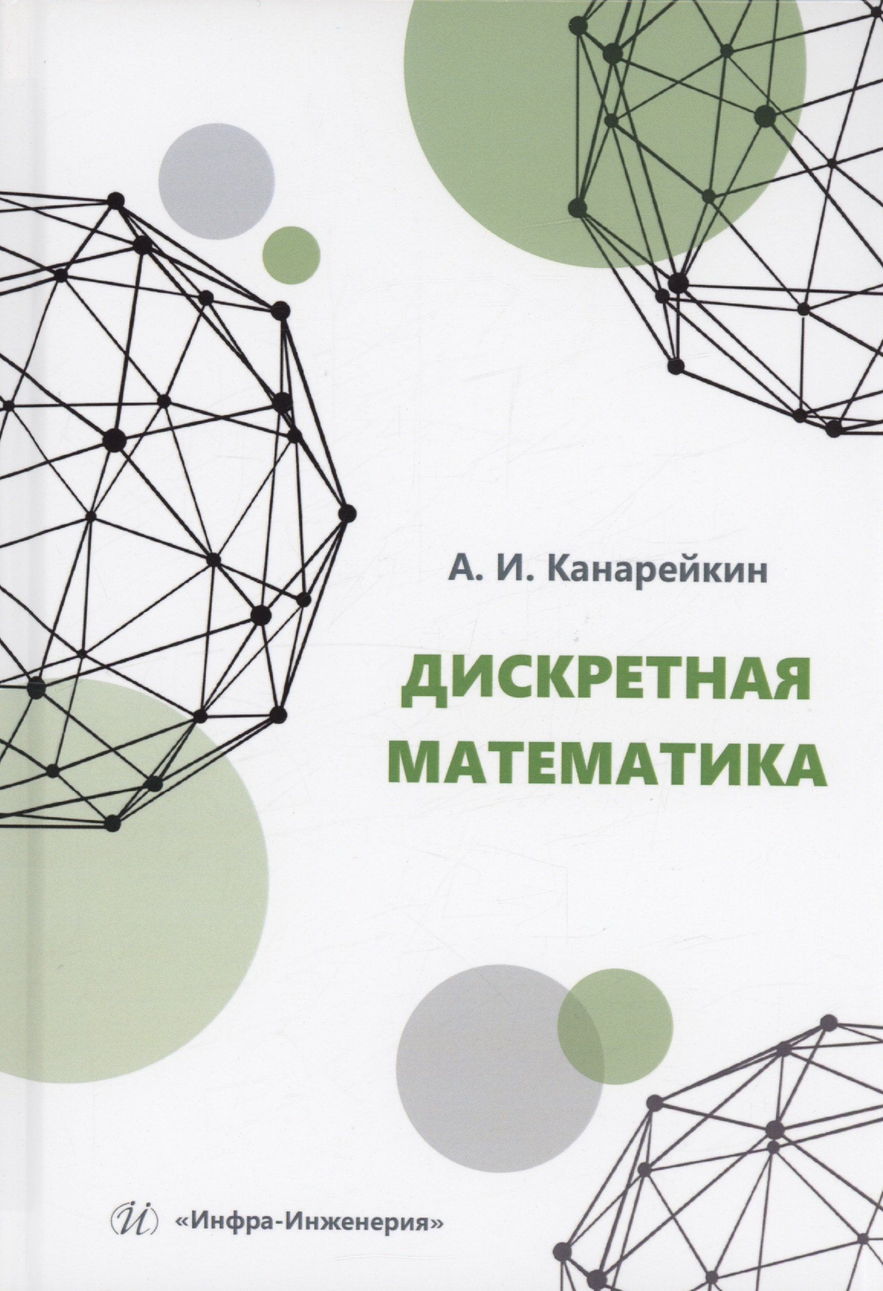

Дискретная математика
