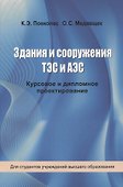 Здания и сооружения ТЭС и АЭС. Курсовое и дипломное проектирование - 0