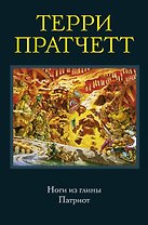 Ноги из глины. Патриот