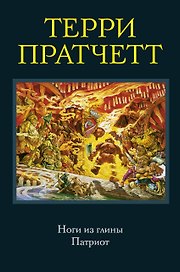 Ноги из глины. Патриот