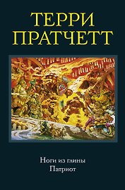 Ноги из глины. Патриот