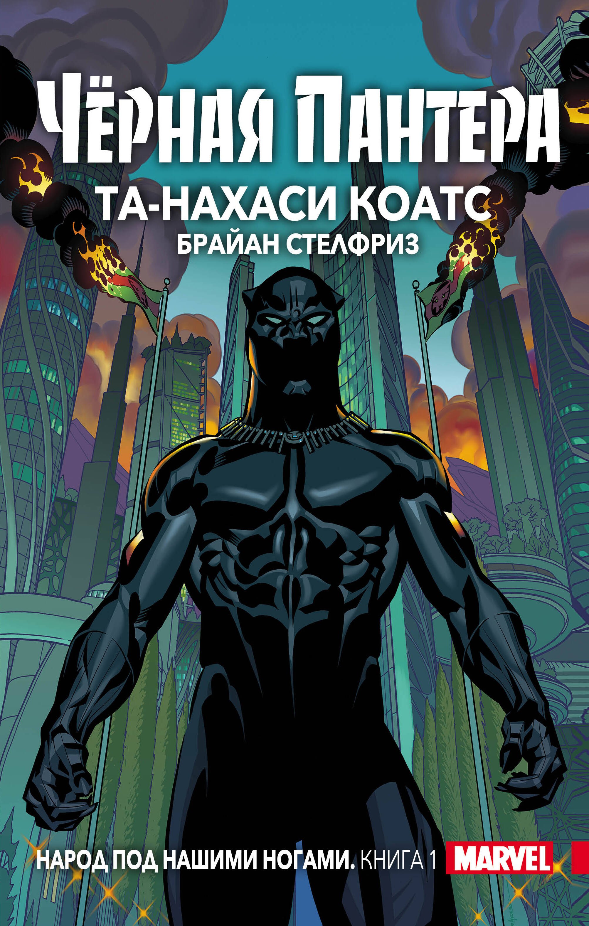 

Чёрная Пантера: Народ под нашими ногами. Книга 1