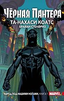 Чёрная Пантера: Народ под нашими ногами. Книга 1