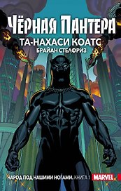 Чёрная Пантера: Народ под нашими ногами. Книга 1