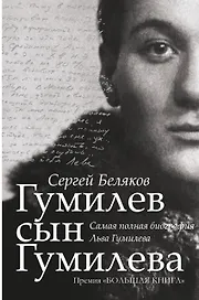 Гумилев сын Гумилева: биография Льва Гумилева