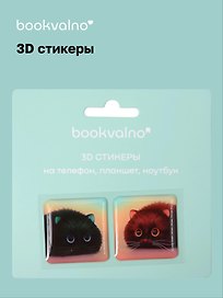 3D стикеры на телефон, планшет, ноутбук Котики 3