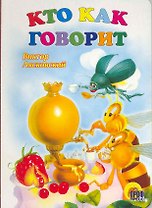 Кто как говорит