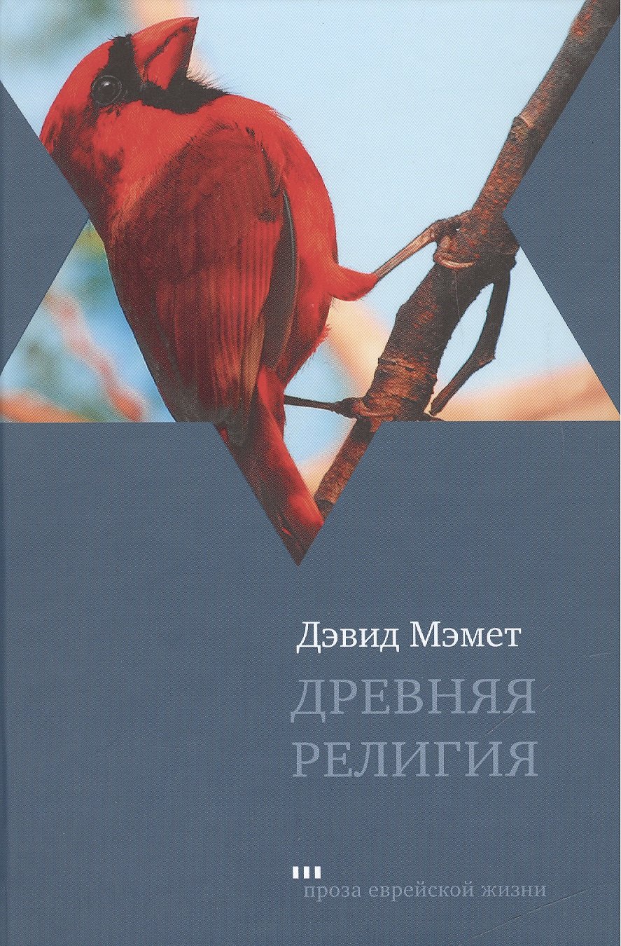 

Древняя религия: роман