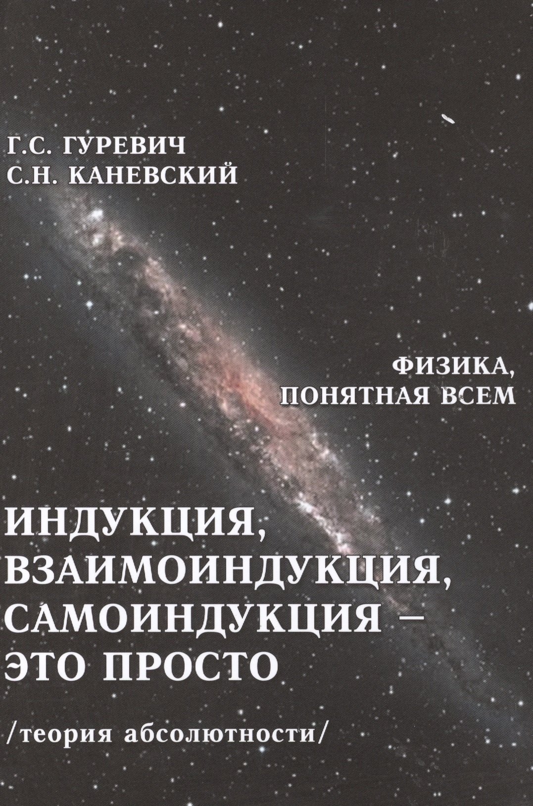 

Индукция, взаимоиндукция, самоиндукция - это просто. Теория абсолютности