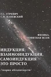 Индукция, взаимоиндукция, самоиндукция - это просто. Теория абсолютности